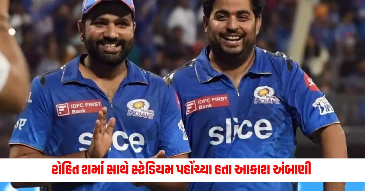 Akash Ambani reached the stadium with Rohit Sharma