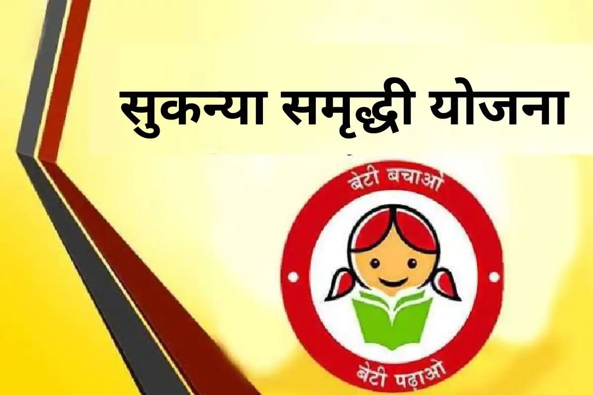 Pre mature withdrawal option available in Sukanya Samriddhi Yojana 1