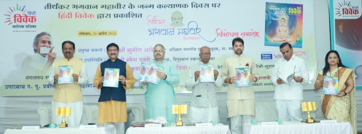 Release of special issue Tirthankar Lord Mahavir published by Hindi Vivek 01