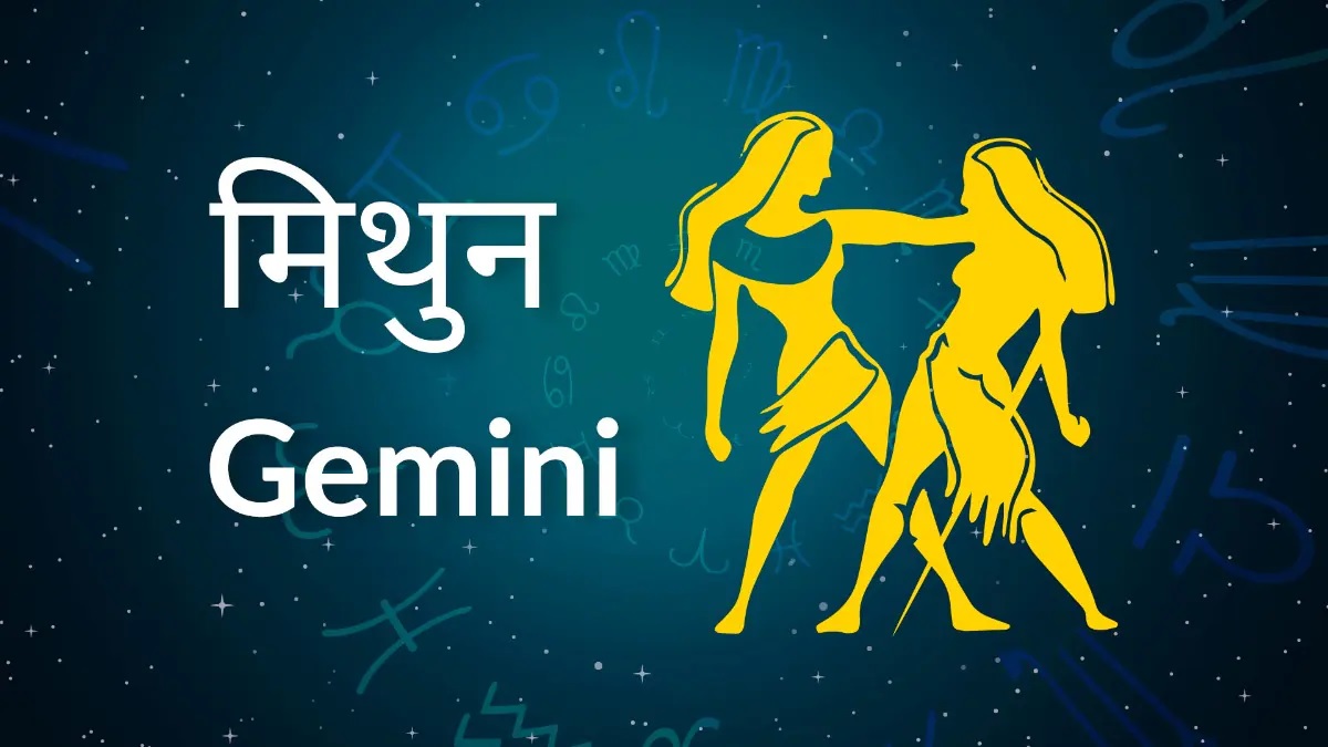 मिथुन Gemini