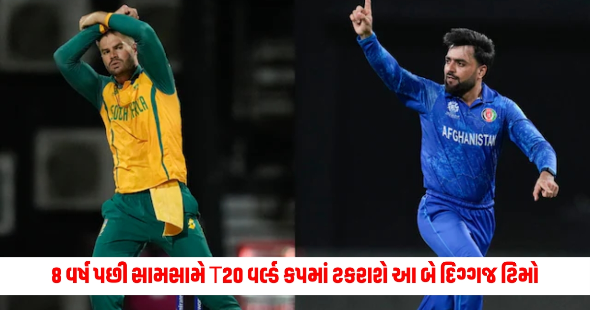 T20 World Cup 2024 : 8 વર્ષ પછી સામસામે T20 વર્લ્ડ કપમાં ટકરાશે આ બે દિગ્ગજ ટિમો south africa vs afghanistan semifinal icc t20 world cup 2024 f