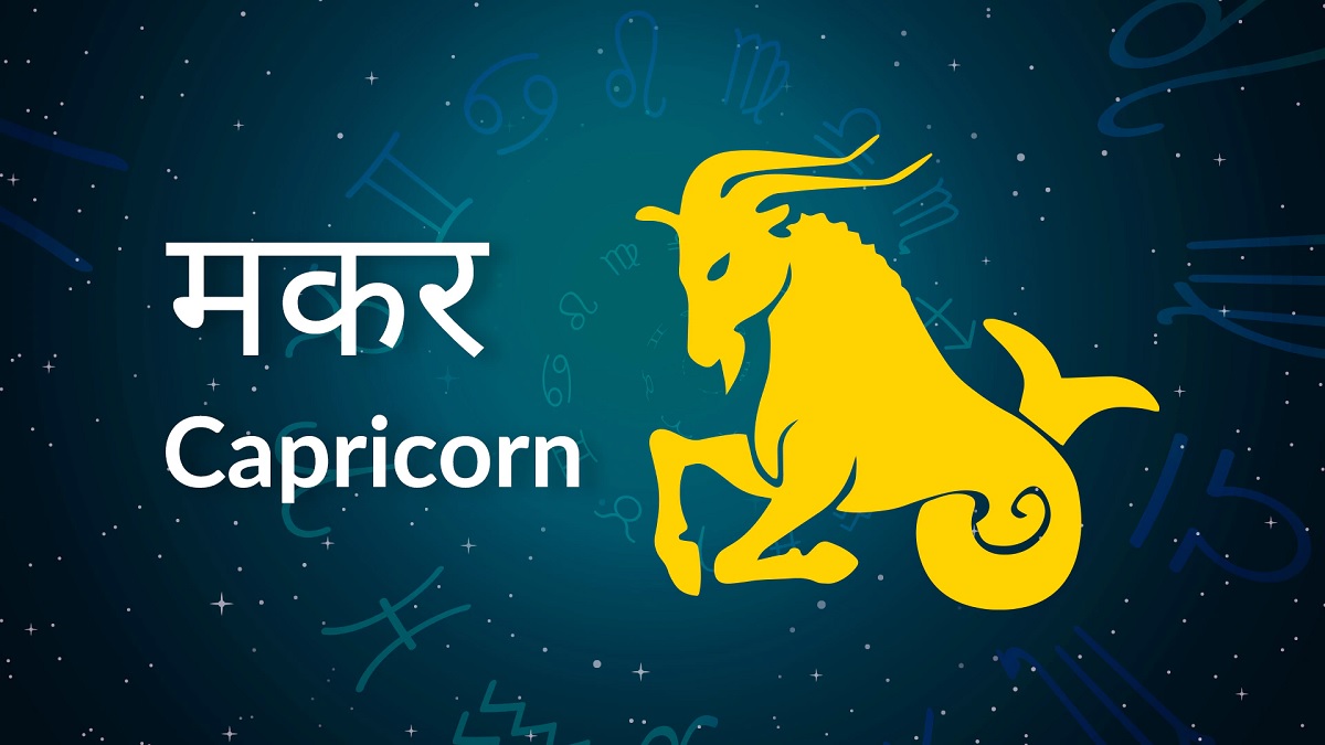 मकर Capricorn