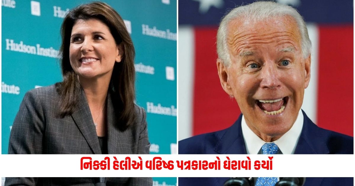 Nikki Haley: બાઇડેનના બચાવમાં આવેલા વરિષ્ઠ પત્રકારનો નિક્કી હેલીએ કર્યો ઘેરાવો Senior journalist who came to the defense of Biden surrounded by Nikki Haley