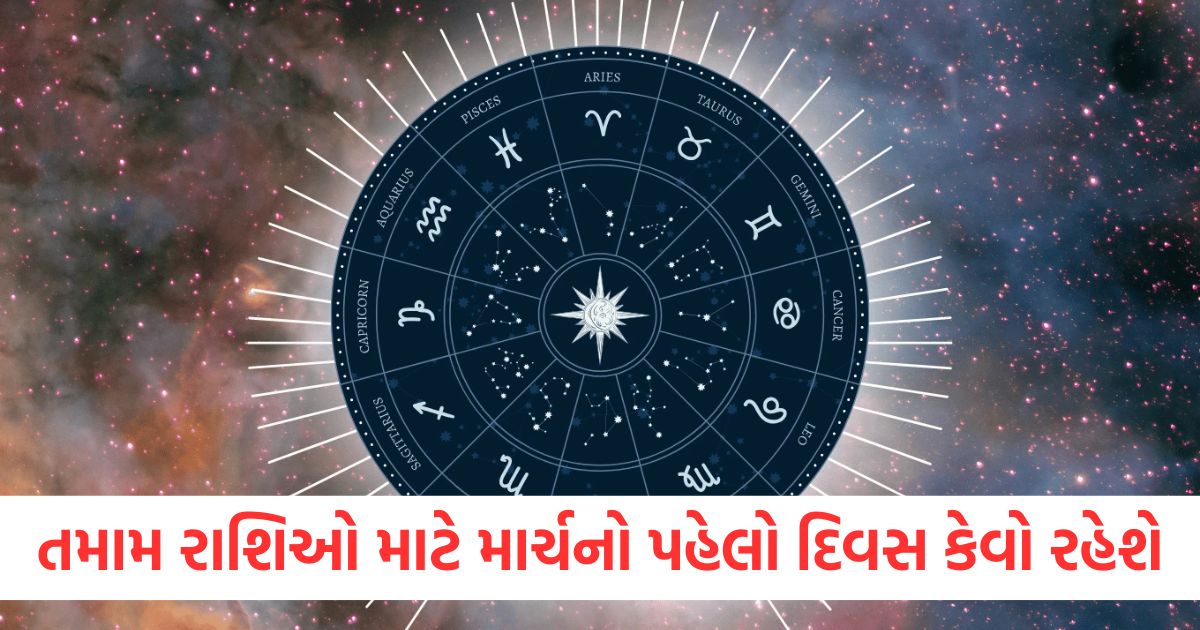 મેષ, સિંહ, કન્યા, તુલા, કુંભ, મીન રાશિ માટે માર્ચનો પહેલો દિવસ કેવો રહેશે, વાંચો તમારી રાશિનું રાશિફળ kal ka rashifal horoscope tomorrow 1 march 2025 aquarius pisces and kumbh all zodiac signs