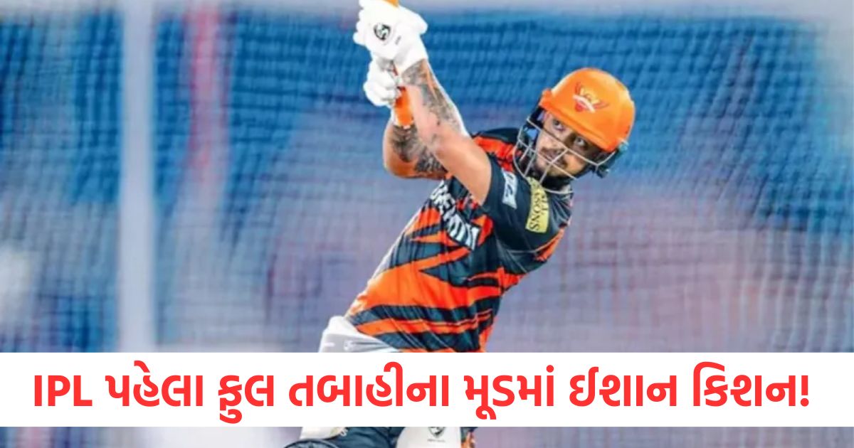 IPL 2025 પહેલા ફુલ તબાહીના મૂડમાં ઈશાન કિશન! પ્રેક્ટિસ મેચમાં ફરીથી ટ્રેલર બતાવ્યું. IPL 2025 પહેલા ફુલ તબાહીના મૂડમાં ઈશાન કિશન werwe