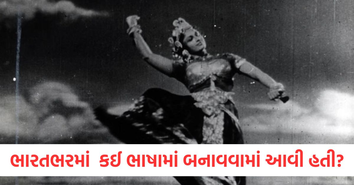 ભારતભરમાં પહેલી ફિલ્મ ક્યારે અને કઈ ભાષામાં બનાવવામાં આવી હતી? બોક્સ ઓફિસ પર ઇતિહાસ રચ્યો chandralekha was the first tamil pan india film prformed well at box office before baahubali pushpa 2 and l2 empuraan kgf