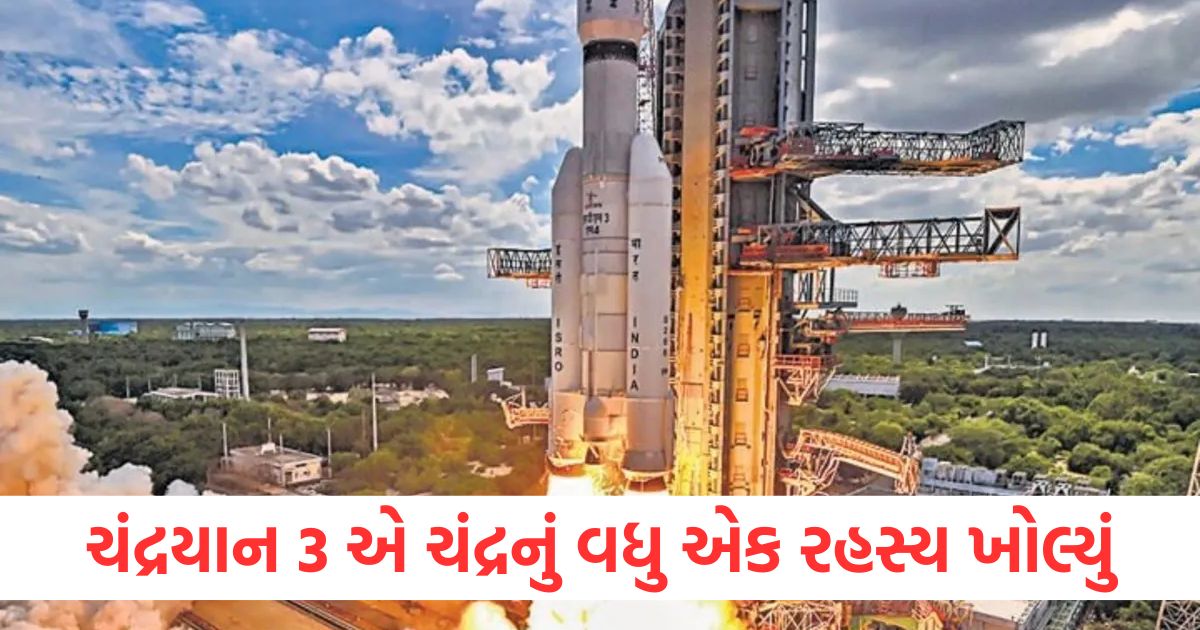 ચંદ્રયાન 3 એ ચંદ્રનું વધુ એક રહસ્ય ખોલ્યું, લેન્ડિંગના દોઢ વર્ષ પછી આવ્યું મોટું અપડેટ chandrayaan 3 revealed another secret of the moon vikram lander pragyan rover ewrwr