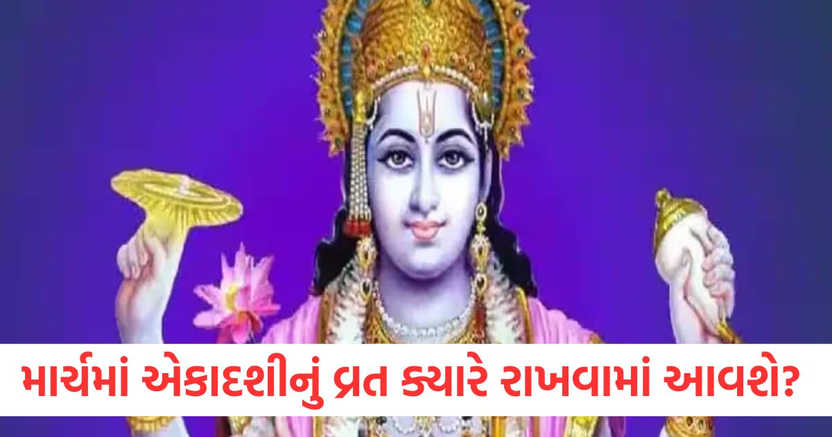 માર્ચ મહિનામાં એકાદશીનું વ્રત ક્યારે રાખવામાં આવશે? સાચી તારીખ અને પારણ સમય જાણો ekadashi vrat 2025 list amalaki and papmochni vrat will keep in march month