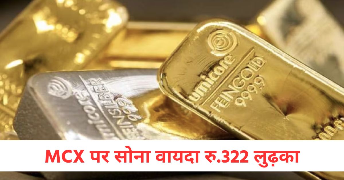 एमसीएक्स पर चांदी वायदा रु.1,921 और क्रूड ऑयल वायदा रु.98 तेजः सोना वायदा रु.322 लुढ़का mcx silver futures up by rs 1921 and crude oil futures up by rs 98 gold futures down by rs 322