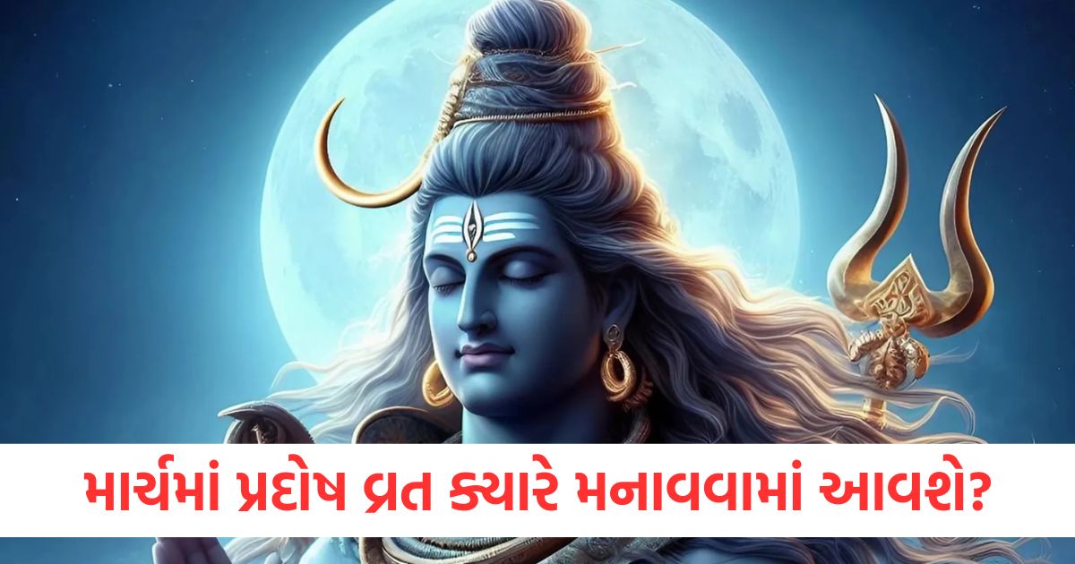 માર્ચમાં પ્રદોષ વ્રત ક્યારે-ક્યારે રાખવામાં આવશે? શિવપૂજા દરમિયાન કરો આ કાર્યો pradosh 2025 kab hai pradosh vrat in march do these things during shiva puja