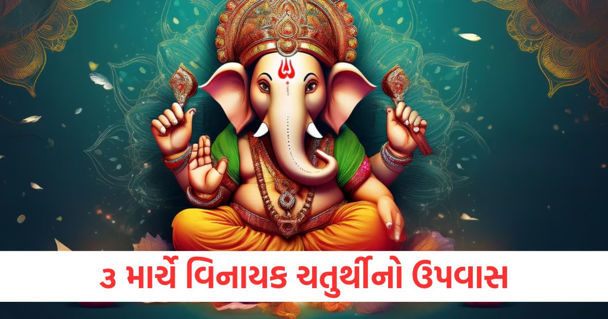 ૩ માર્ચે વિનાયક ચતુર્થીનો ઉપવાસ, જાણો શુભ સમય અને પૂજા પદ્ધતિ vinayak chaturthi fast on 3 march 2025 know the time and method of worship2