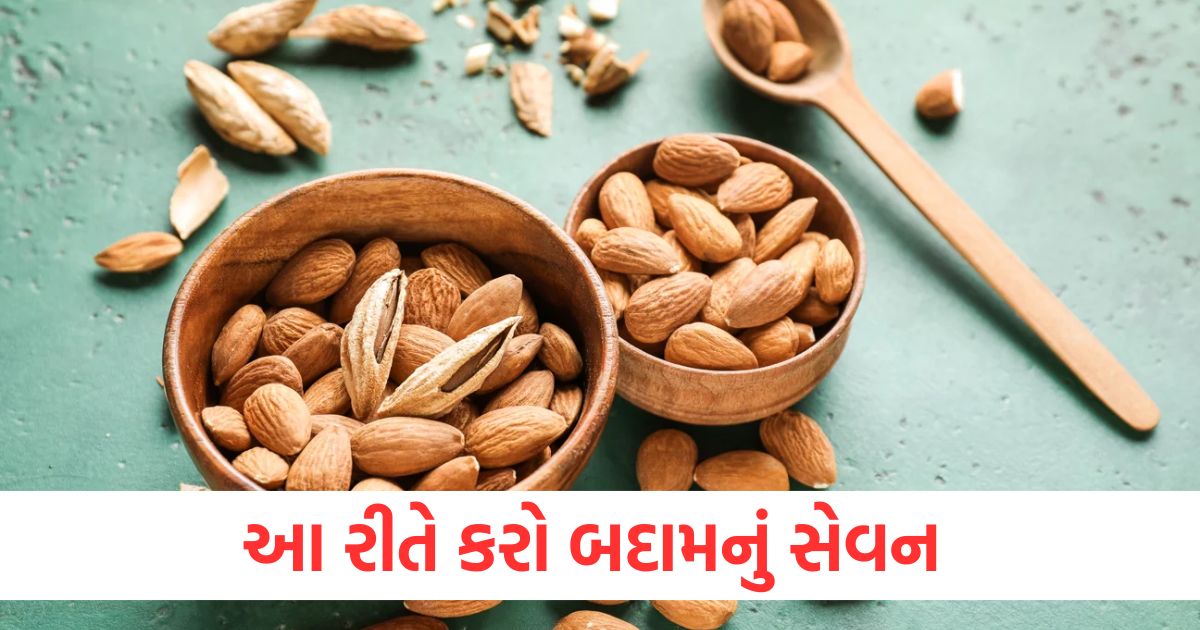 આ રીતે કરો બદામનું સેવન , તમને ઘણા સ્વાસ્થ્ય લાભો મળશે, જાણો તેને ખાવાની સાચી રીત આ રીતે કરો બદામનું સેવન erwe