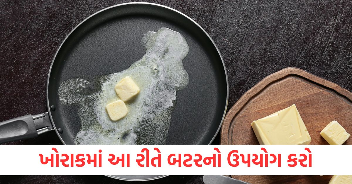 ખોરાકમાં આ રીતે બટરનો ઉપયોગ કરો, દરેક વાનગીનો સ્વાદ વધશે ખોરાકમાં આ રીતે બટરનો ઉપયોગ કરોer