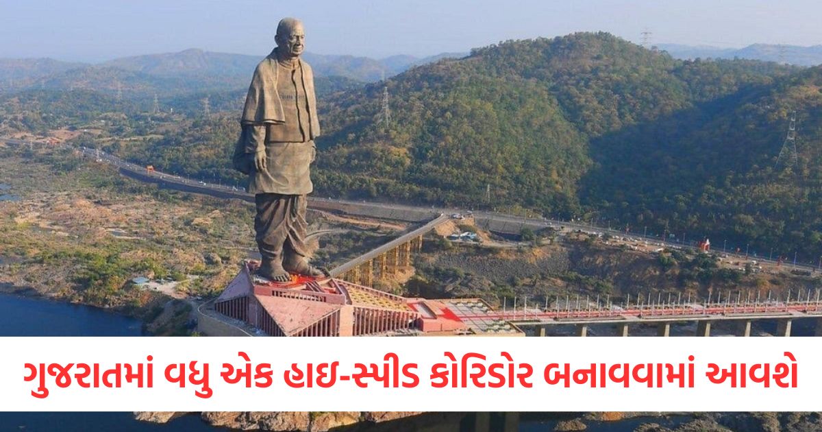ગુજરાતમાં વધુ એક હાઇ-સ્પીડ કોરિડોર બનાવવામાં આવશે; કનેક્ટિવિટી વધુ સારી થશે ગુજરાતમાં વધુ એક હાઇ સ્પીડ કોરિડોર બનાવવામાં આવશેerwer
