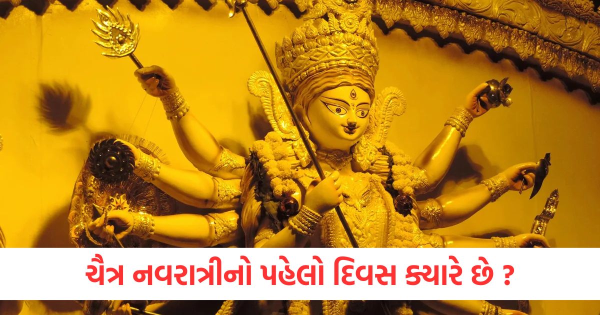 ચૈત્ર નવરાત્રીનો પહેલો દિવસ ક્યારે છે, જાણો ઘટસ્થાપનનો શુભ મુહૂર્ત અને ઉપવાસનો સમય ચૈત્ર નવરાત્રીનો પહેલો દિવસ ક્યારે છે