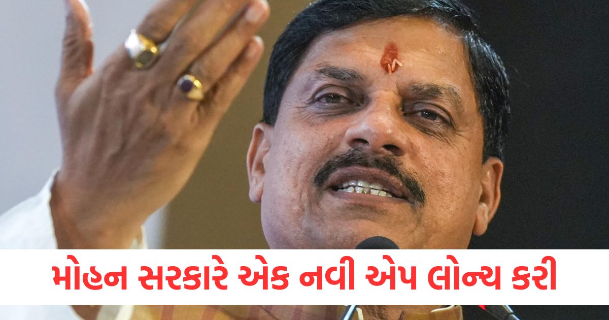 મોહન સરકારે મધ્યપ્રદેશના લોકો માટે એક નવી એપ લોન્ચ કરી; જાણો શું ફાયદો થશે? મોહન સરકારે એક નવી એપ લોન્ચ કરી