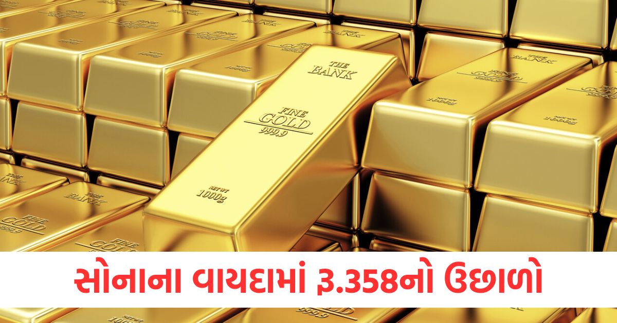 સોનાના વાયદામાં રૂ.358નો ઉછાળોઃ ચાંદીના વાયદામાં રૂ.302નો ચળકાટઃ ક્રૂડ તેલનો વાયદો રૂ.5 સુધર્યો સોનાના વાયદામાં રૂ.358નો ઉછાળોwerw