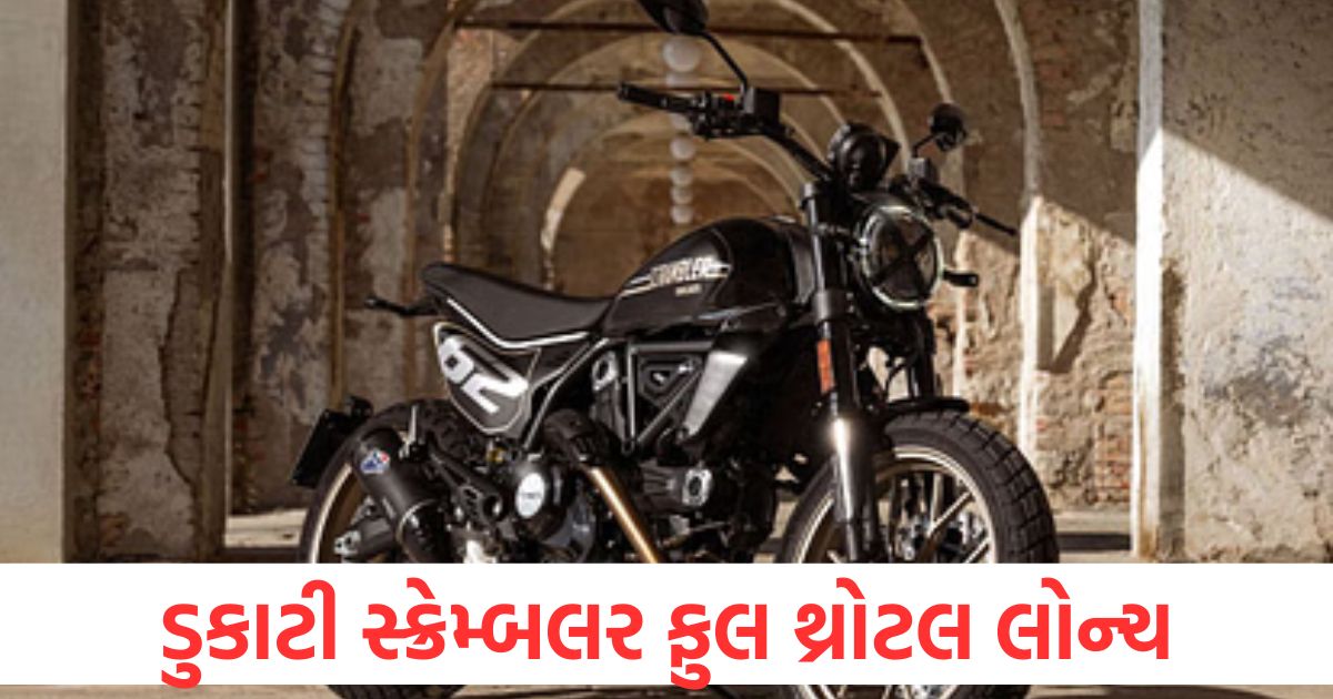 ડુકાટી સ્ક્રેમ્બલર ફુલ થ્રોટલ શક્તિશાળી એન્જિન સાથે લોન્ચ, ABS-ટ્રેક્શન કંટ્રોલ જેવી ઘણી સુવિધાઓ 2025 ducati scrambler full throttle launched in india price features specifications and details