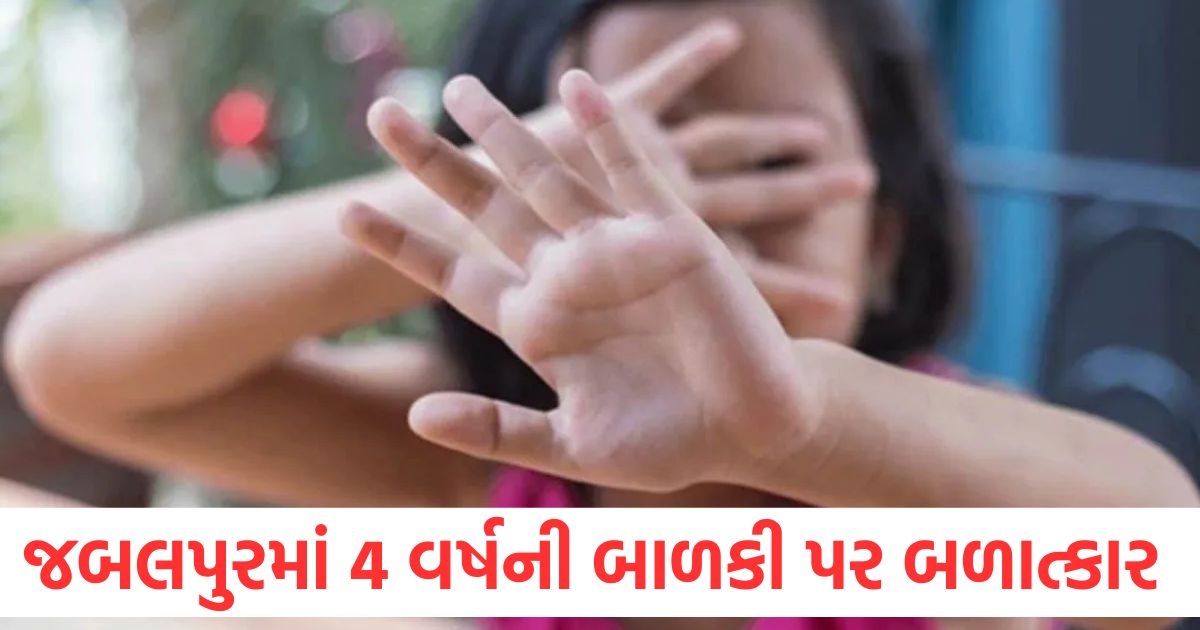 જબલપુરમાં 4 વર્ષની બાળકી પર બળાત્કાર, લગ્નમાં જઈ રહેલી માસૂમ છોકરીને વાસનાનો શિકાર બનાવવામાં આવી a 4 year old girl who went to a wedding was raped in jabalpur