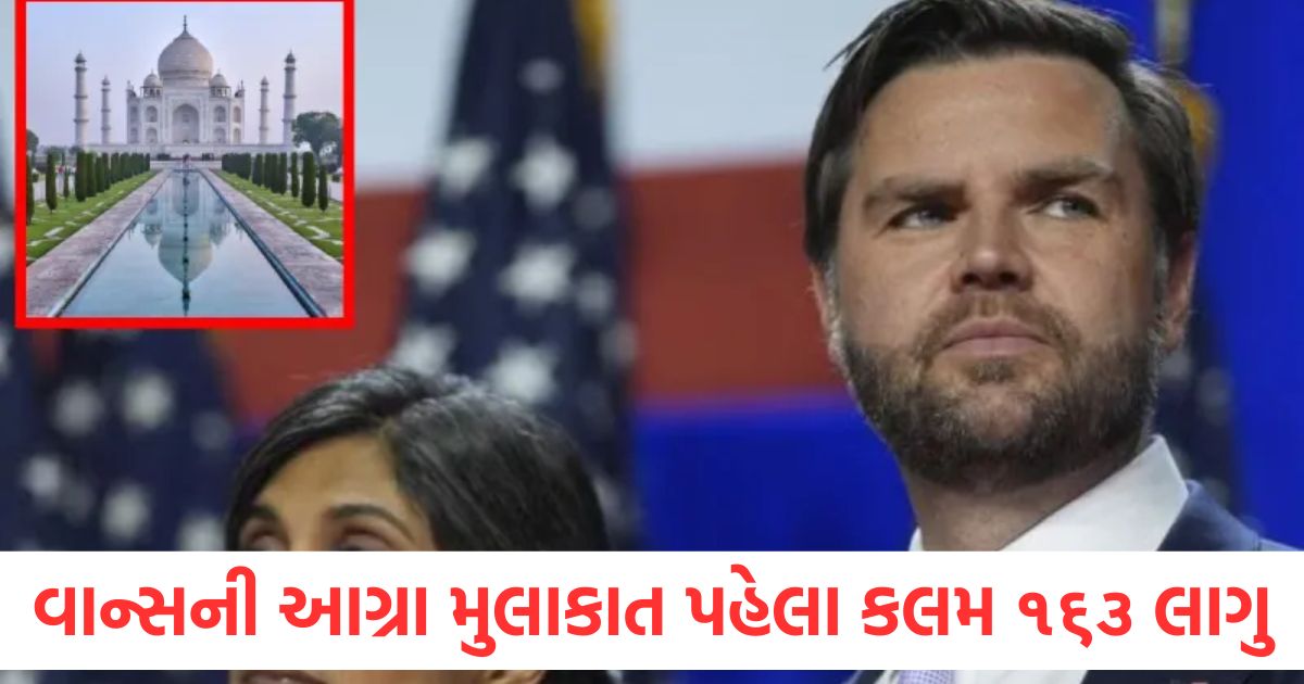 જેડી વાન્સની આગ્રા મુલાકાત પહેલા કલમ ૧૬૩ લાગુ, જાણો શું હશે નિયમો agra section 163 implemented before jd vances visit know what will be the rules