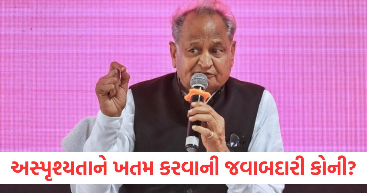 અસ્પૃશ્યતાને ખતમ કરવાની જવાબદારી કોની? BJP-RSS પર શું બોલ્યા પૂર્વ સીએમ? ashok gehlot slams bjp rss on untouchability and terror fugitives
