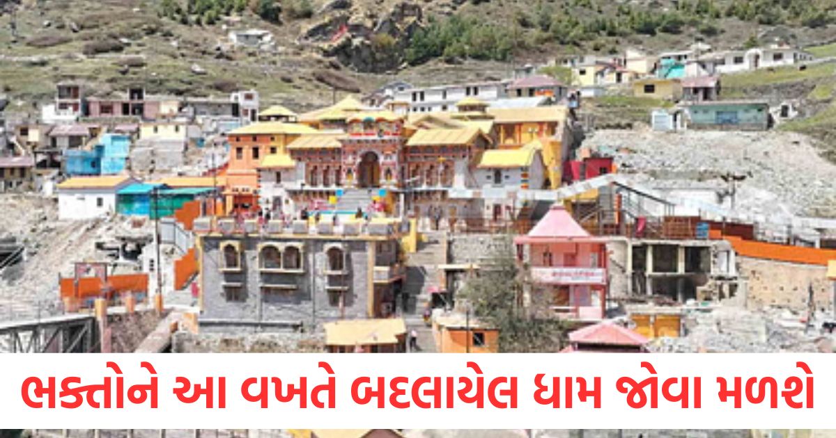 ભક્તોને આ વખતે બદલાયેલ ધામ જોવા મળશે, જાણો નવી તસવીર વિશે, શું છે આકર્ષણના કેન્દ્રો badrinath dham devotees will see changed in badrinath dham this time chardham yatra1