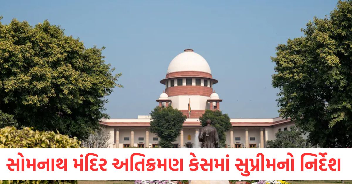 સોમનાથ મંદિર અતિક્રમણ કેસમાં સુપ્રીમ કોર્ટનો નિર્દેશ, ‘દિવાલની ઊંચાઈ ૫-૬ ફૂટથી વધુ ન હોવી જોઈએ’ demolition near somnath temple supreme court tells gujarat compound wall should be of 5 6 feet