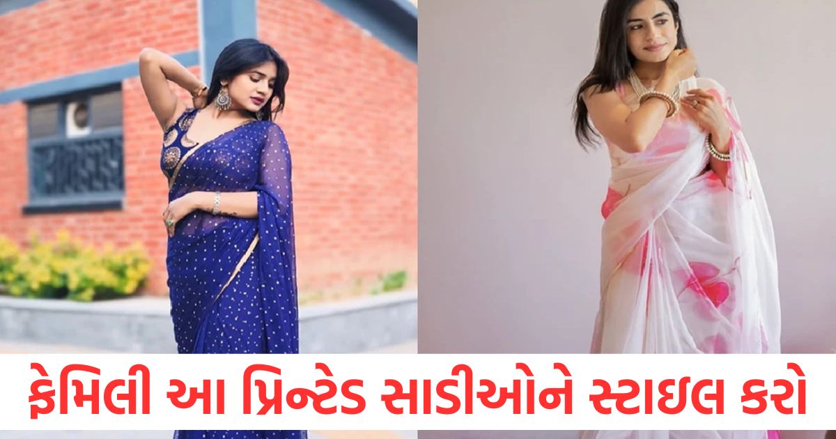 ફેમિલી ફંક્શનમાં સ્ટાઇલિશ લુક મેળવવા માટે આ પ્રિન્ટેડ સાડીઓને સ્ટાઇલ કરો, તમને મળશે અદભુત લૂક get stylish look in family function style printed sarees definitely include in wardrobe