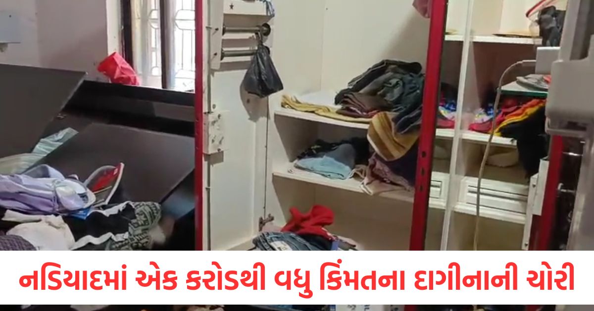 નડિયાદમાં તિજોરીમાંથી એક કરોડથી વધુ કિંમતના સોના-ચાંદીના દાગીનાની ચોરી gold and silver jewellery worth more than one crore stolen from safe