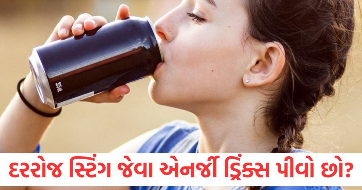 દરરોજ સ્ટિંગ જેવા એનર્જી ડ્રિંક્સ પીવો છો? તો જાણો તમારા શરીરમાં કઈ સમસ્યાઓ થઈ શકે છે? health tips sting energy drink side effects