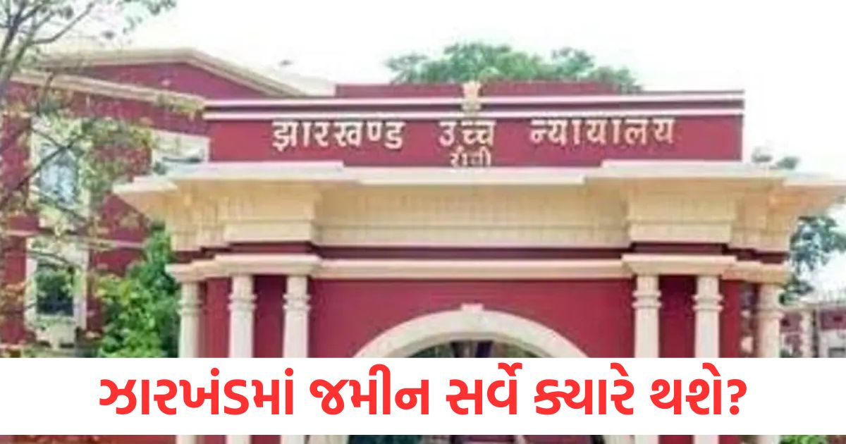 ઝારખંડમાં જમીન સર્વે ક્યારે થશે, હાઈકોર્ટના મુખ્ય ન્યાયાધીશે હેમંત સરકાર પાસે સમયમર્યાદા માંગી high court chief justice asks for jharkhand land survey timeline from hemant soren government