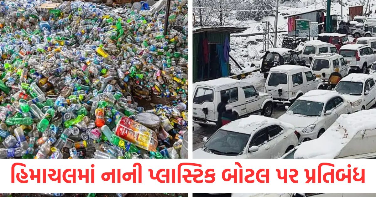 હિમાચલમાં નાની પ્લાસ્ટિક બોટલ પર પ્રતિબંધ, વાહનોમાં કચરાપેટી ફરજિયાત himachal pradesh govt bans small plastic bottles and mandatory to install dustbins in vehicles