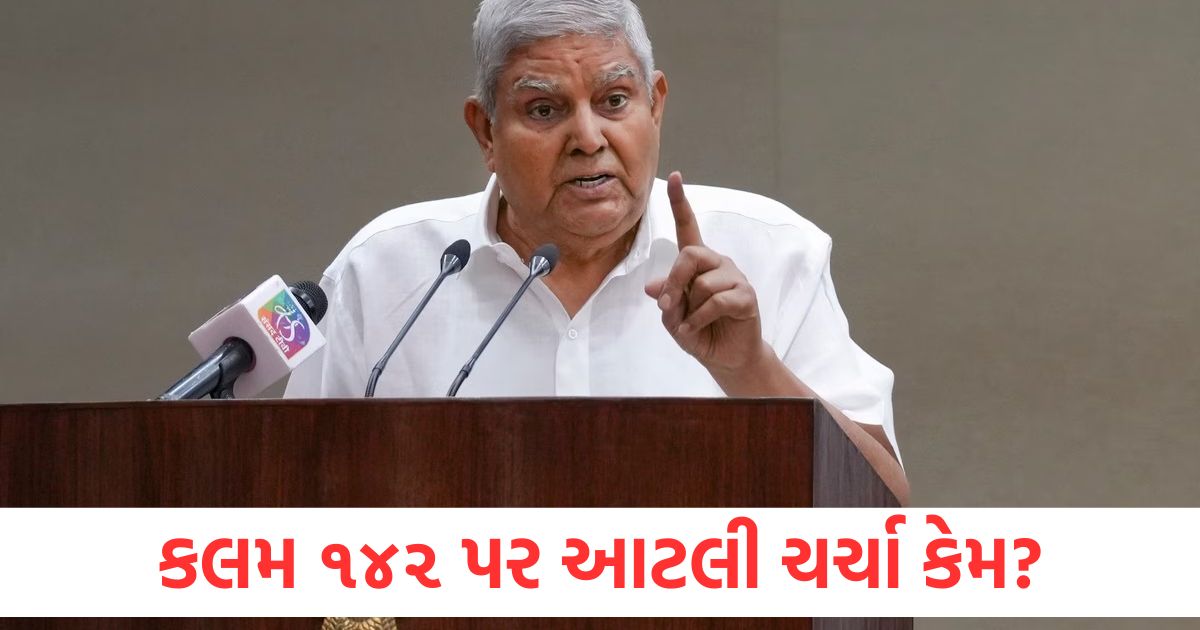 કલમ ૧૪૨ પર આટલી ચર્ચા કેમ થઈ રહી છે, સુપ્રીમ કોર્ટને ‘સર્વોચ્ચ’ સત્તા કેવી રીતે મળે છે? how article 142 gives supreme power to supreme court