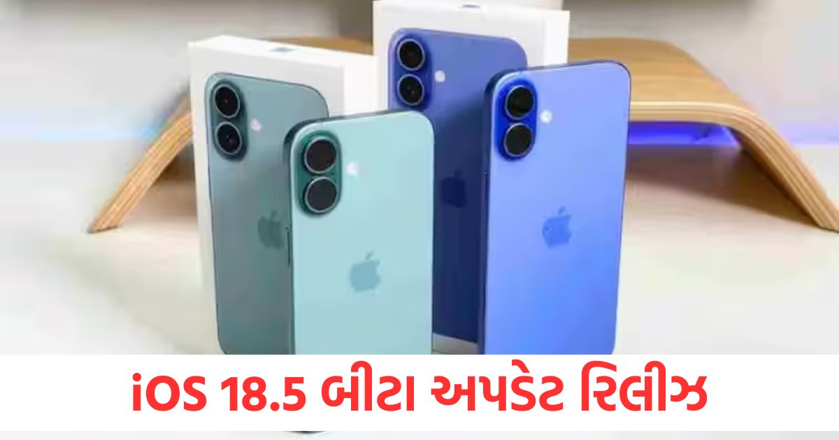 iOS 18.5 બીટા અપડેટ રિલીઝ, જાણો તેમાં શું ખાસ છે અને તેને તમારા iPhone પર કેવી રીતે ઇન્સ્ટોલ કરવું ios 18 5 beta update released know what special and how to install it on your iphone
