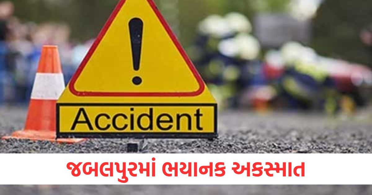 જબલપુરમાં ભયાનક અકસ્માત, ઝડપી કાર સોમતી નદીમાં પડી, 4 લોકોના ઘટનાસ્થળે જ મોત થયા jabalpur horrific accident car fell from the bridge into somti river many people died madhya pradesh accident news1