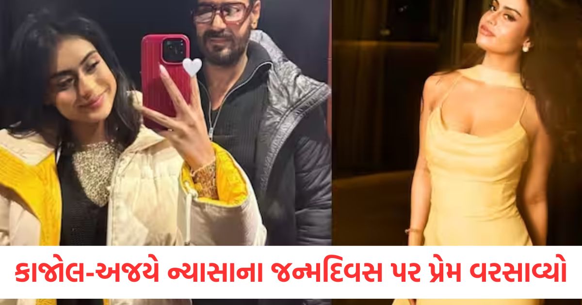 કાજોલ-અજયે દીકરી ન્યાસાના જન્મદિવસ પર પ્રેમ વરસાવ્યો, ચાહકોએ કહ્યું- ‘તે બિલકુલ તેની માતા જેવી છે’ kajol ajay devgn shares post on nysa devgan birthday as she turns 22 shower love on daughter