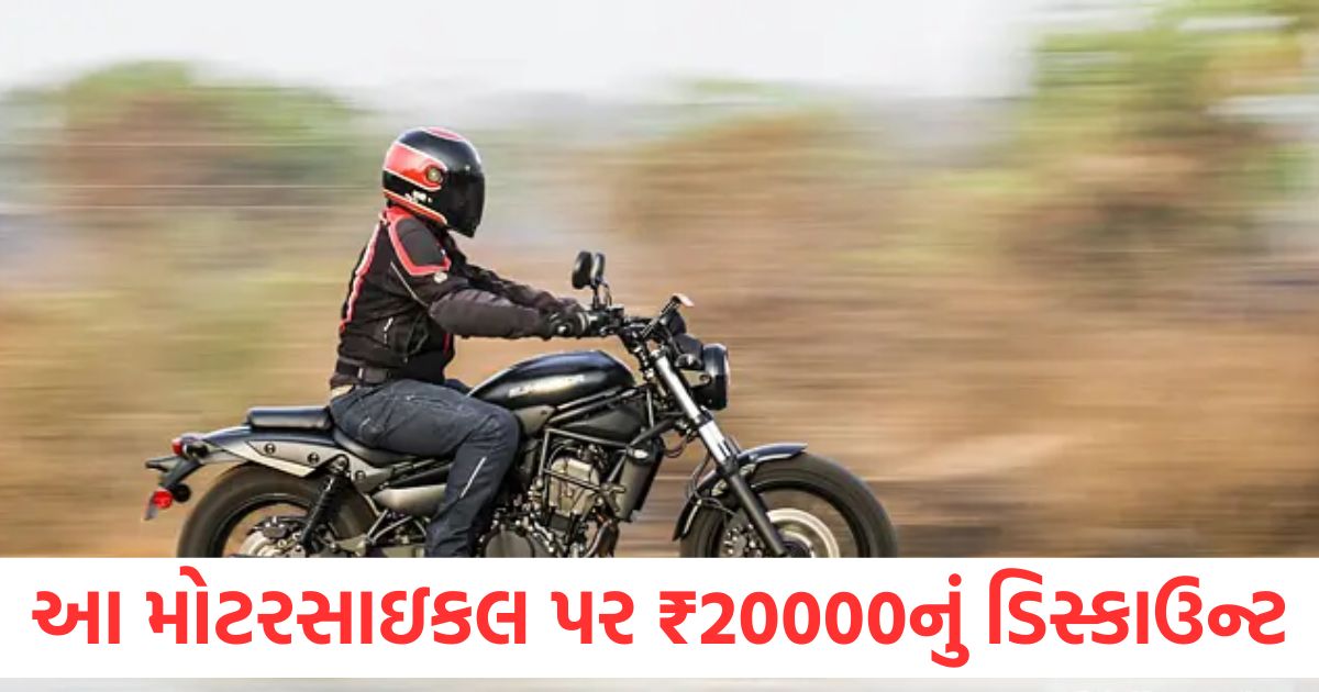 આ ક્રુઝર મોટરસાઇકલ પર ₹20000 નું ડિસ્કાઉન્ટ, હવે કિંમત ઘટીને આટલી થઈ kawasaki eliminator gets benefits worth rs 20000