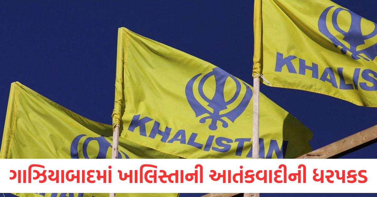 ગાઝિયાબાદમાંથી ખાલિસ્તાની આતંકવાદીની ધરપકડ, 30 વર્ષથી ફરાર હતો khalistani terrorist arrested from ghaziabad