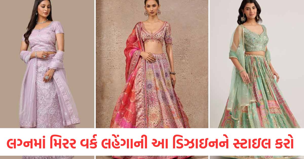 લગ્નમાં સેલિબ્રિટીની જેમ ચમકો, મિરર વર્ક લહેંગાની આ 3 નવીનતમ ડિઝાઇનને સ્ટાઇલ કરો latest 3 mirror work lehenga designs for wedding 2