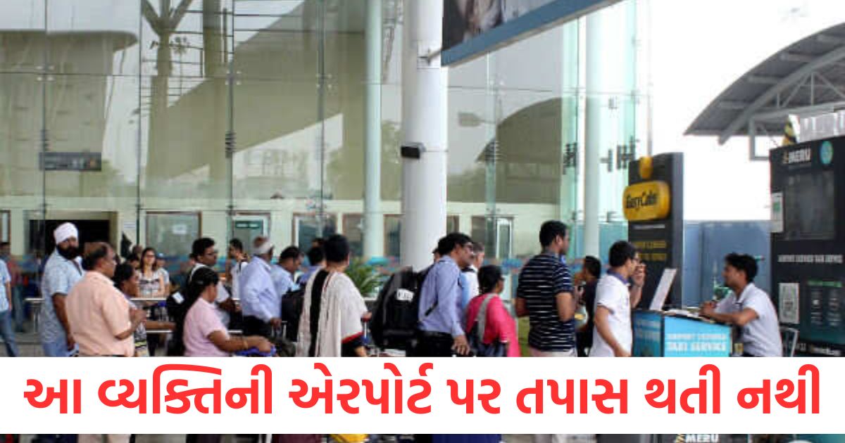 આ વ્યક્તિની એરપોર્ટ પર ક્યારેય તપાસ કરવામાં આવતી નથી, આ પાછળનું કારણ શું છે? list of the people whose security check is not done at the airport know details here