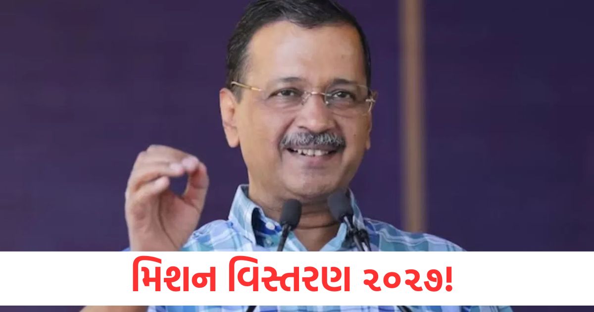 મિશન વિસ્તરણ ૨૦૨૭! ગુજરાતમાં AAPએ 450 થી વધુ પદાધિકારીઓની નિમણૂક કરી mission expansion 2027 aap appointed more than 450 officials in gujarat
