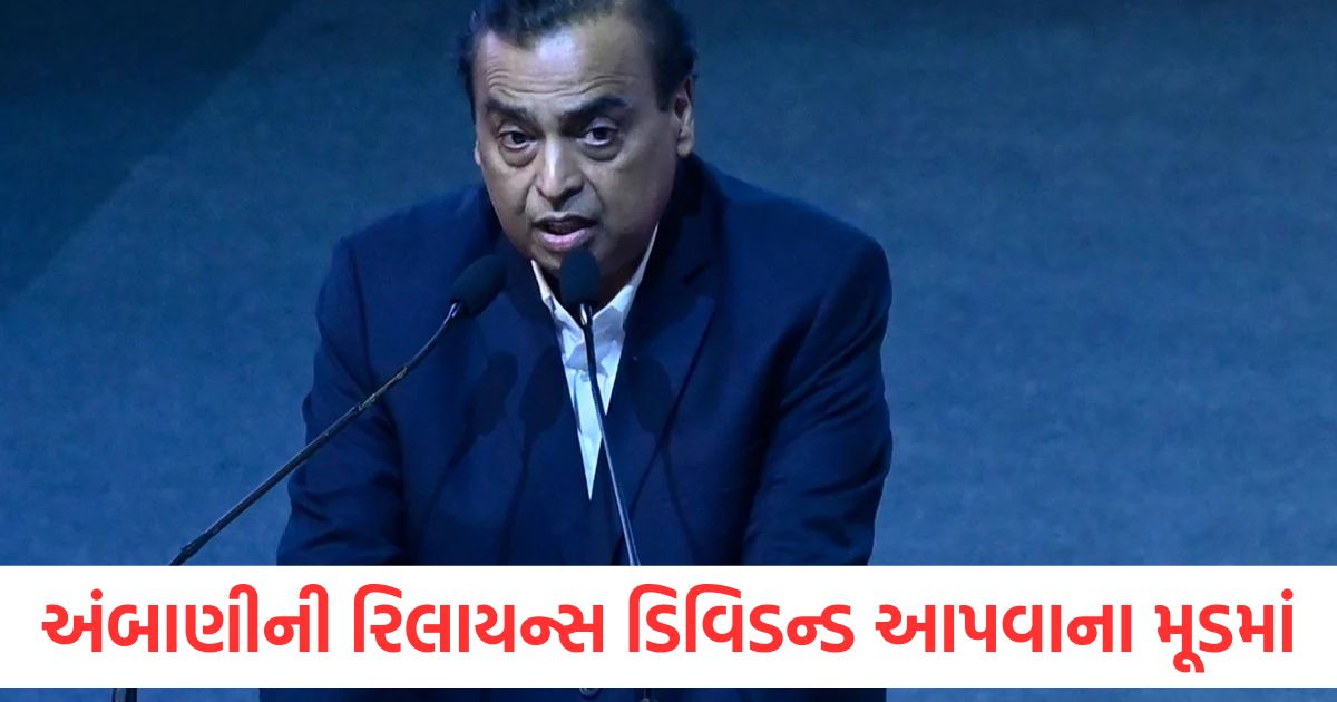 મુકેશ અંબાણીની રિલાયન્સ ડિવિડન્ડ આપવાના મૂડમાં, 25 એપ્રિલે જાહેરાત કરશે mukesh ambani led reliance declare march quarter result on this date dividend also announce