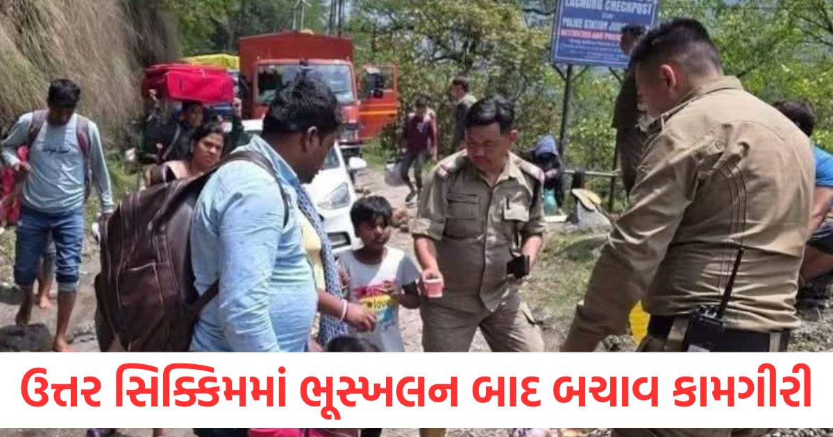 ઉત્તર સિક્કિમમાં ભૂસ્ખલન બાદ પોલીસે બચાવ કામગીરી હાથ ધરી, 57 પ્રવાસીઓને બચાવ્યા police conducted rescue operation after landslide in north sikkim rescued many tourists