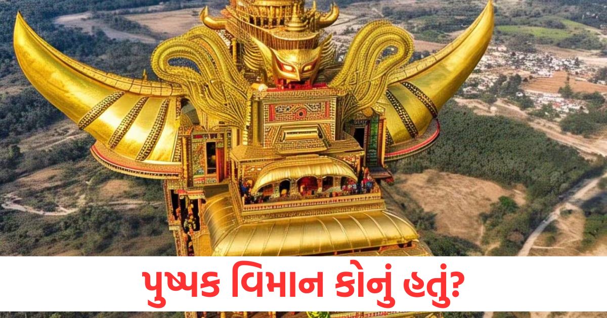 પુષ્પક વિમાન કોનું હતું, ભગવાન ઇન્દ્રનું કે રાક્ષસોના રાજા રાવણનું? pushpak viman kiska tha how ravana got pushpaka vimana owner history