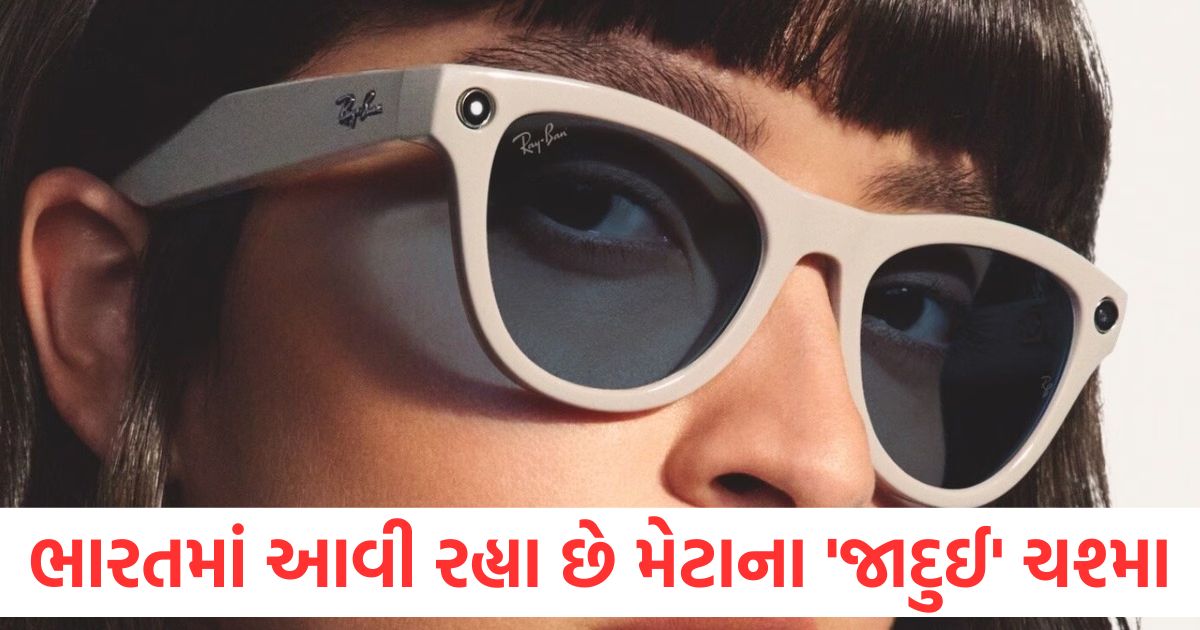 ફોન વગર પણ મેસેજ અને વીડિયો કોલ કરી શકશો, ભારતમાં આવી રહ્યા છે મેટાના ‘જાદુઈ’ ચશ્મા ray ban meta smart glasses to launch in india soon