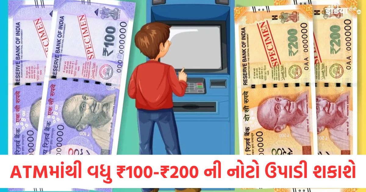 ATMમાંથી વધુ ₹100 અને ₹200 ની નોટો ઉપાડી શકાશે, RBI એ બેંકોને આપી આ ખાસ સૂચનાઓ rbi ask all banks to ensure atm dispense rs 100 and rs 200 notes1