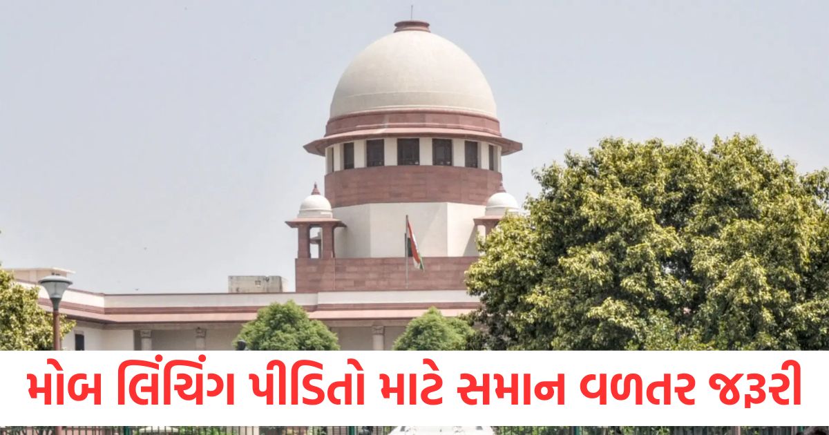 મોબ લિંચિંગ પીડિતો માટે સમાન વળતર જરૂરી, સુપ્રીમ કોર્ટ 23 એપ્રિલે મહત્વપૂર્ણ સુનાવણી કરશે supreme court updates hearing on mob lynching case will be held on 23rd april