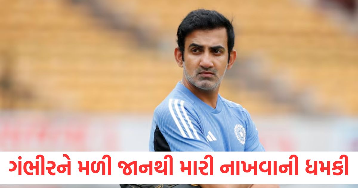 ગૌતમ ગંભીરને મળી જાનથી મારી નાખવાની ધમકી, ટીમ ઈન્ડિયાના મુખ્ય કોચે નોંધાવી FIR team india head coach gautam gambhir received a death threat from isis kashmir