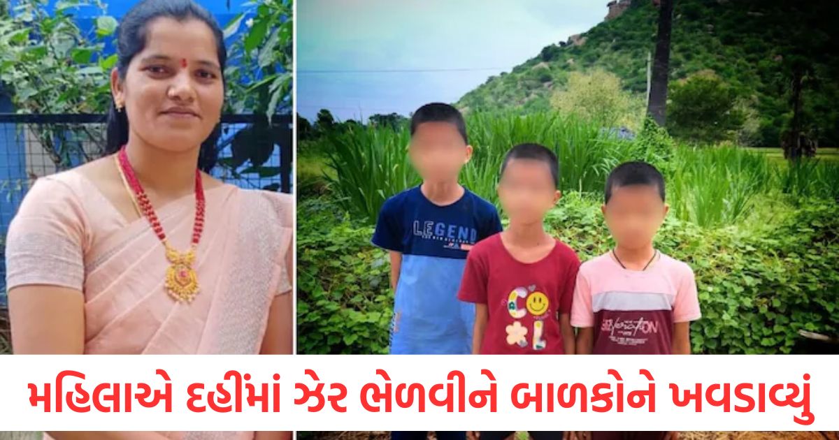 પ્રેમી સાથે લગ્ન કરવા માટે સ્ત્રીનું કૃત્ય, દહીંમાં ઝેર ભેળવીને ત્રણ બાળકોને ખવડાવ્યું telangana woman mixed poison in curd and fed it to children to marry her lover