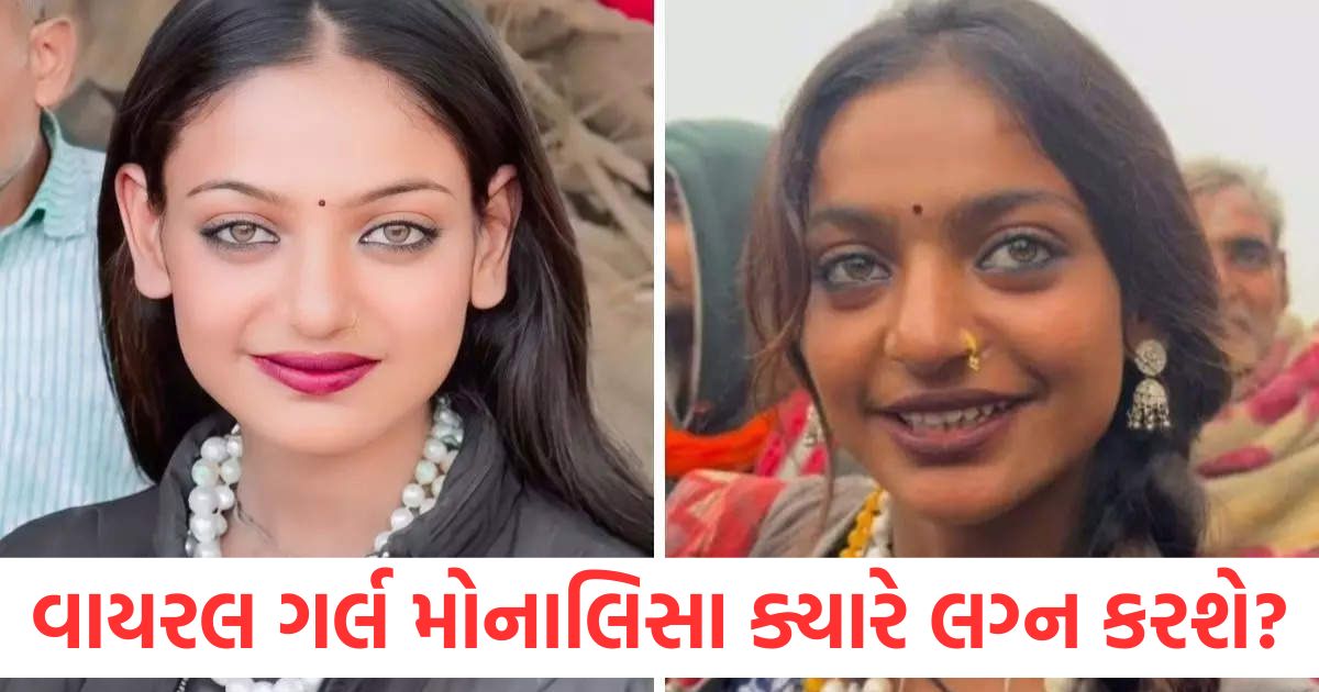 વાયરલ ગર્લ મોનાલિસા ક્યારે લગ્ન કરશે? પોતે જ તેનો ખુલાસો કર્યો viral girl monalisa when will get married she revealed